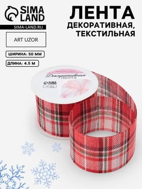 Лента текстильная «Клетка», 50 мм, 4.5±0.5 м, красная, белая