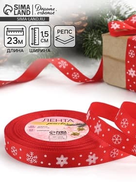 Лента репсовая «Снежинки», 15 мм, 23±1 м, красная