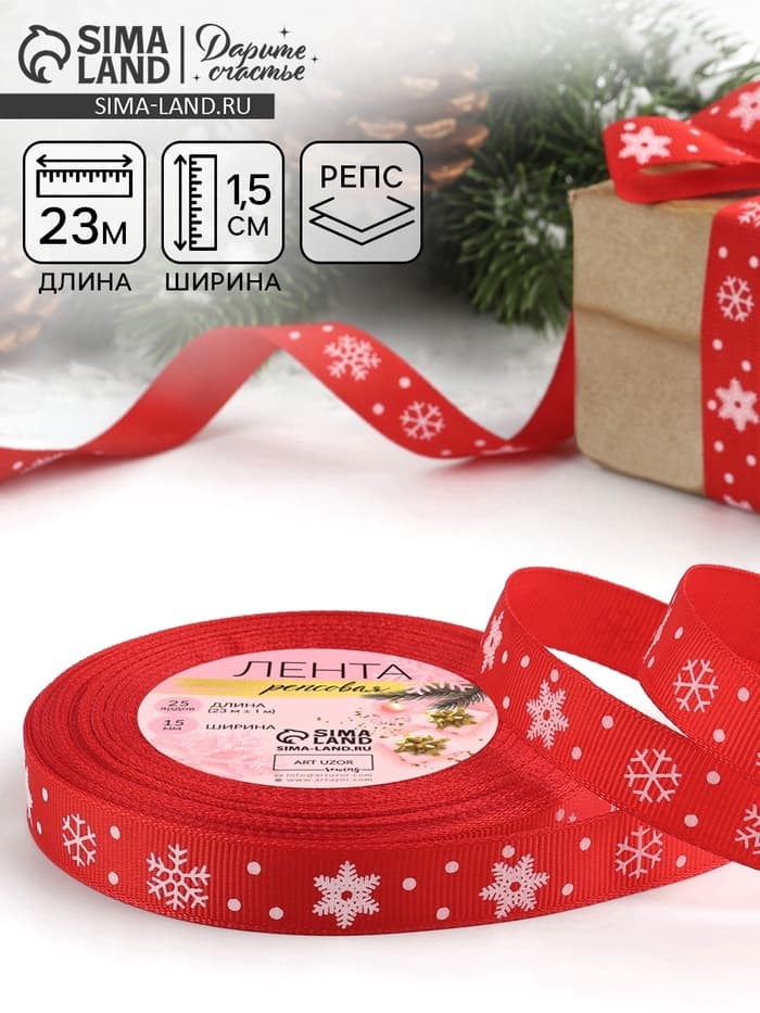 Лента репсовая «Снежинки», 15 мм, 23±1 м, красная