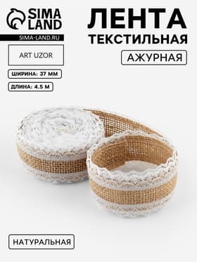 Лента холщовая «Кружево», натуральная, 37 мм, 4.5±0.5 м, белая
