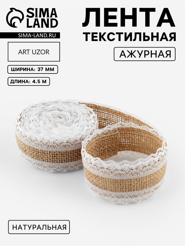 Лента холщовая «Кружево», натуральная, 37 мм, 4.5±0.5 м, белая