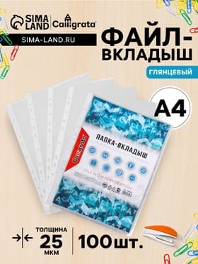 Файл - вкладыш Calligrata, А4, 25 мкм, глянцевый, вертикальный, 100 штук