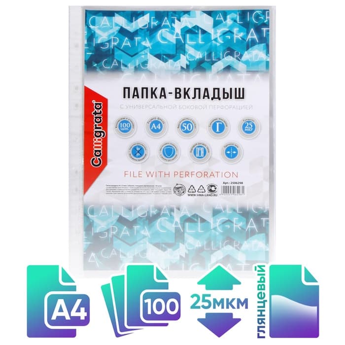 Файл - вкладыш Calligrata, А4, 25 мкм, глянцевый, вертикальный, 100 штук