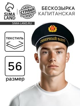 Бескозырка «Северный флот», взрослая, р-р. 56