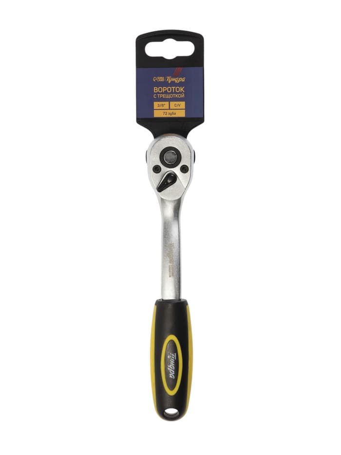 Вороток с трещоткой ТУНДРА, CrV, квадрат 3/8", 2К рукоятка, 72 зубца, 200 мм