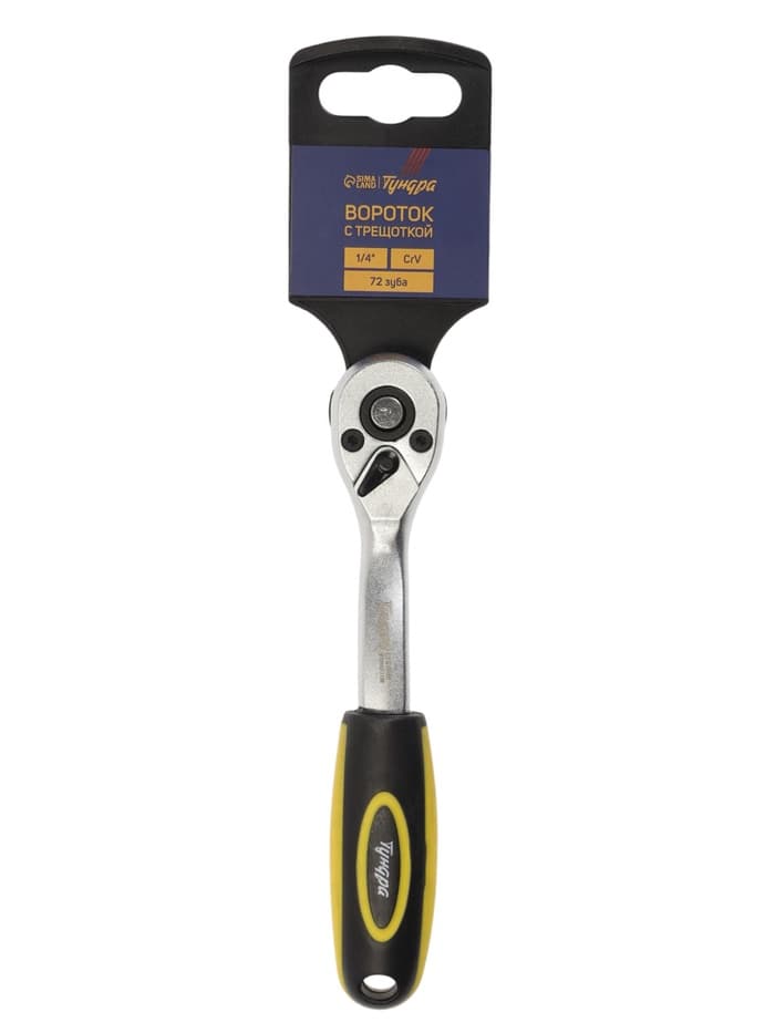 Вороток с трещоткой ТУНДРА, CrV, квадрат 1/4", 2К рукоятка, 72 зубца, 150 мм