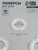 Люверсы для штор, d=4/6.5 см, 10 шт., прозрачные