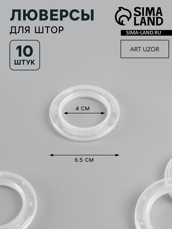 Люверсы для штор, d=4/6.5 см, 10 шт., прозрачные
