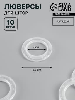Люверсы для штор, d=4/6.5 см, 10 шт., прозрачные
