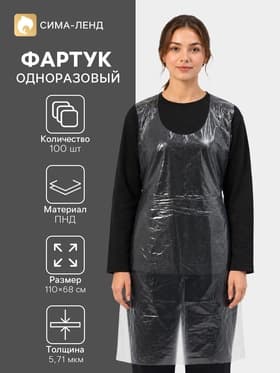 Фартуки одноразовые ПНД, полиэтилен, 110×68 см, плотность 5.71 мкм, набор 100 шт., прозрачные