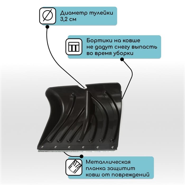 Ковш лопаты для уборки снега, 450×350 мм, пластик, оцинкованная планка, тулейка 32 мм