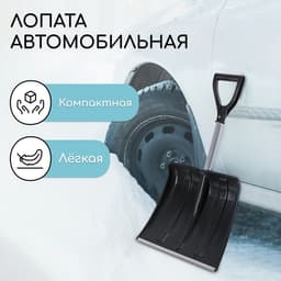 Лопата для уборки снега, автомобильная, пластиковый ковш 380×370 мм, алюминиевая планка, алюминиевый черенок, с ручкой
