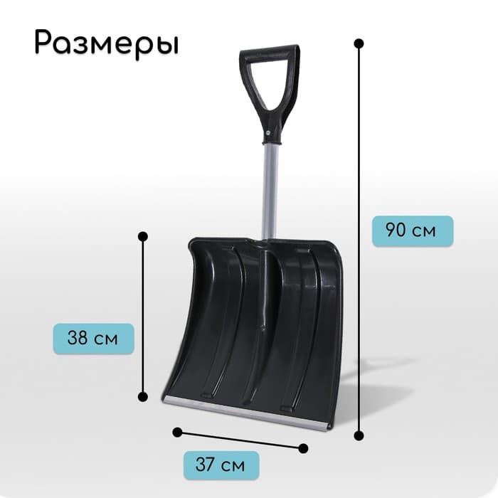 Лопата для уборки снега, автомобильная, пластиковый ковш 380×370 мм, алюминиевая планка, алюминиевый черенок, с ручкой