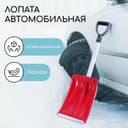 Лопата автомобильная пластиковая, ковш 240×300 мм, с алюминиевой планкой, алюминиевый черенок, 72-85 см, МИКС