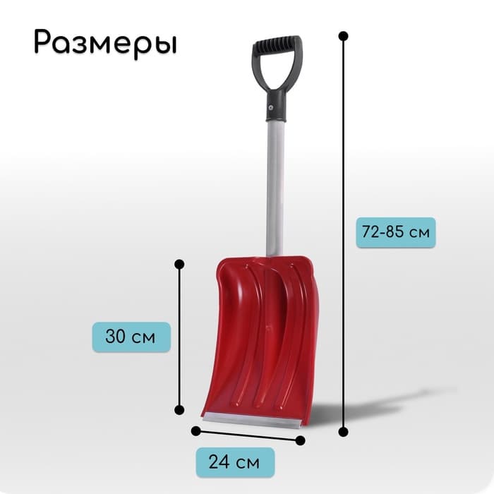 Лопата автомобильная пластиковая, ковш 240×300 мм, с алюминиевой планкой, алюминиевый черенок, 72-85 см, МИКС