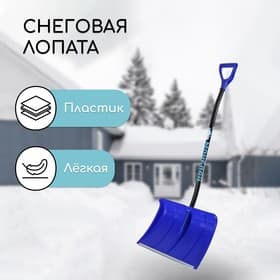 Лопата для уборки снега, пластиковый ковш 500×375 мм, алюминиевая планка, алюминиевый черенок, с ручкой
