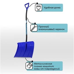 Лопата для уборки снега, пластиковый ковш 500×375 мм, алюминиевая планка, алюминиевый черенок, с ручкой