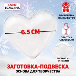 Заготовка - подвеска, раздельные части «Сердце», размер собранного: 6×6×3.6 см