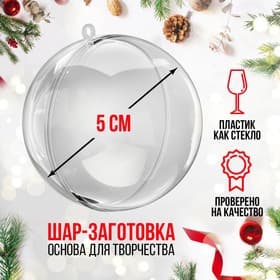 Ёлочный шар заготовка, раздельные части «Шар», диаметр собранного 5 см