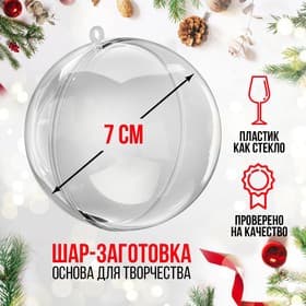 Ёлочный шар заготовка, раздельные части «Шар», диаметр собранного 7 см