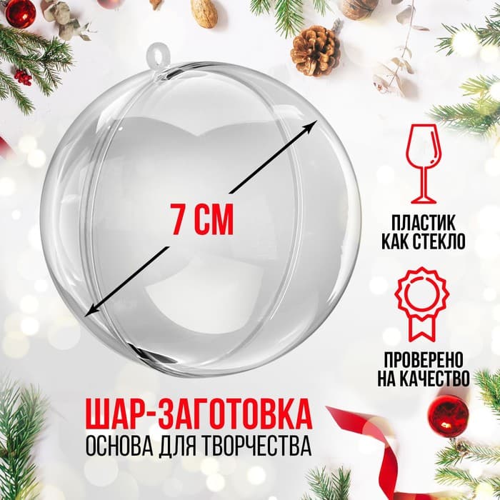 Ёлочный шар заготовка, раздельные части «Шар», диаметр собранного 7 см