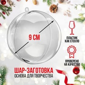 Ёлочный шар заготовка, раздельные части «Шар», диаметр собранного 9 см