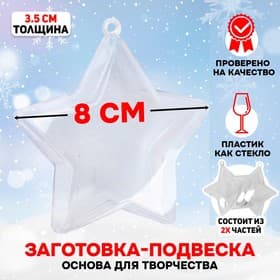 Ёлочный шар заготовка, раздельные части «Звезда», размер собранной 3.5×8×8 см