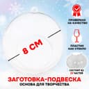 Ёлочный шар заготовка, раздельные части «Шар с отверстием», диаметр собранного 8 см