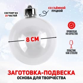 Ёлочный шар заготовка, раздельные части «Шар с съемной пуцкой», диаметр собранного 8 см