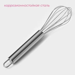 Венчик для взбивания Доляна «Стандарт», 22.2×4.5 см, нержавеющая сталь, серебристый