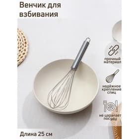 Венчик для взбивания Доляна «Стандарт», 25×5.5 см, рабочая часть 13 см, серебристый