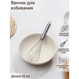 Венчик для взбивания Доляна «Стандарт», 25×5.5 см, рабочая часть 13 см, серебристый