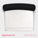 Шпатель кондитерский KONFINETTA, 12.3×10 см