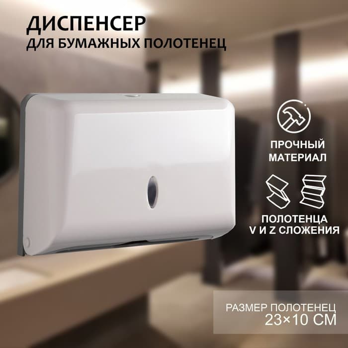 Диспенсер для бумажных полотенец в листах, пластиковый (макс. 200 шт.), 27×11×20.5 см, цвет белый
