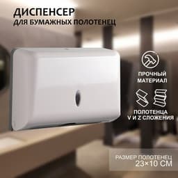 Диспенсер для бумажных полотенец в листах, пластиковый (макс. 200 шт.), 27×11×20.5 см, цвет белый