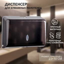 Диспенсер для бумажных полотенец в листах, пластиковый (макс. 200 шт.), 27×11×20.5 см, чёрный