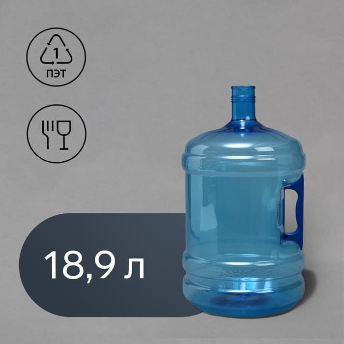 Бутыль для кулера, 18.9 л, ПЭТ, многооборотная, с ручкой