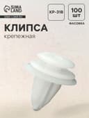 Клипса крепежная, универсальная, KP-318