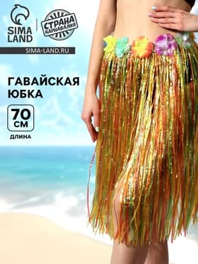 Гавайская юбка, разноцветная