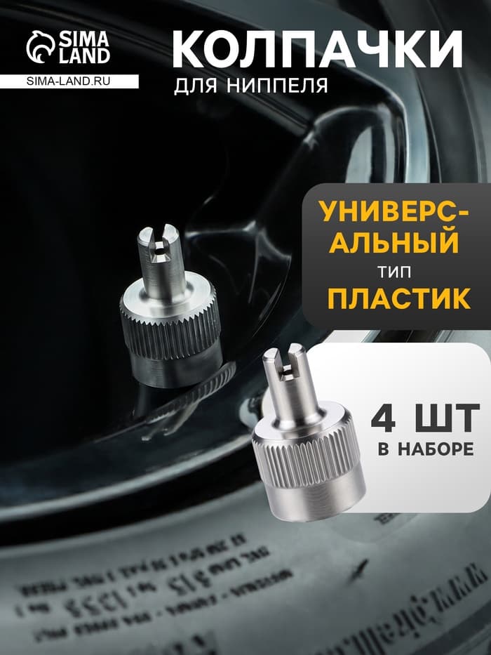 Колпачки на шинный вентиль с ключом, хром/металл AVC-02