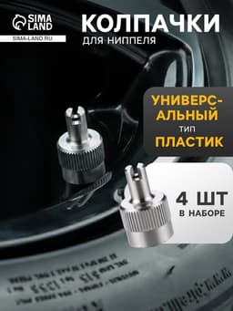 Колпачки на шинный вентиль с ключом, хром/металл AVC-02