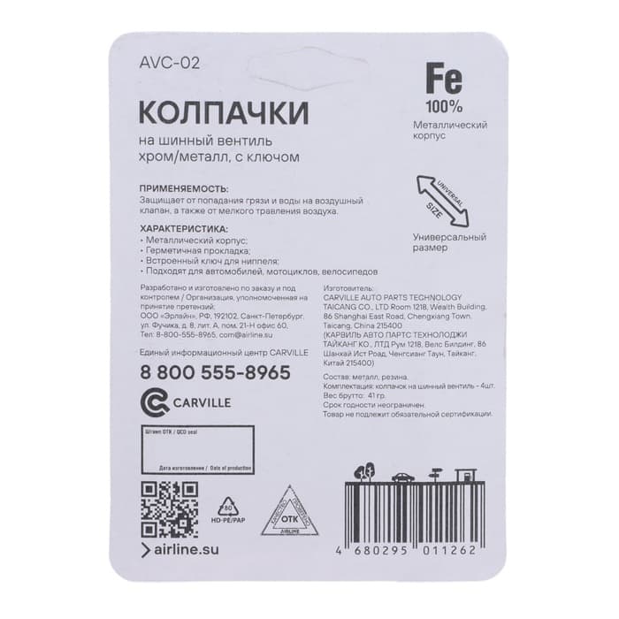 Колпачки на шинный вентиль с ключом, хром/металл AVC-02