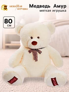 Мягкая игрушка «Медведь Амур», цвет молочный, 80 (155) см