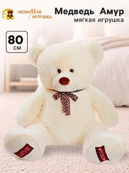 Мягкая игрушка «Медведь Амур», цвет молочный, 80 (155) см