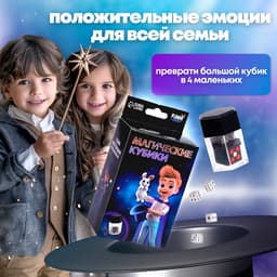 Фокусы Funny toys «Магические кубики»