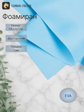 Фоамиран иранский, 0.8-1 мм, голубой/165, 60×70 см