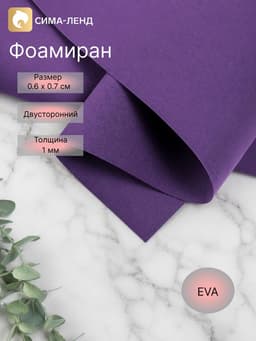 Фоамиран иранский, 0.8-1 мм, индиго, 60×70 см