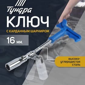Ключ свечной ТУНДРА, с карданным шарниром, 16×250 мм