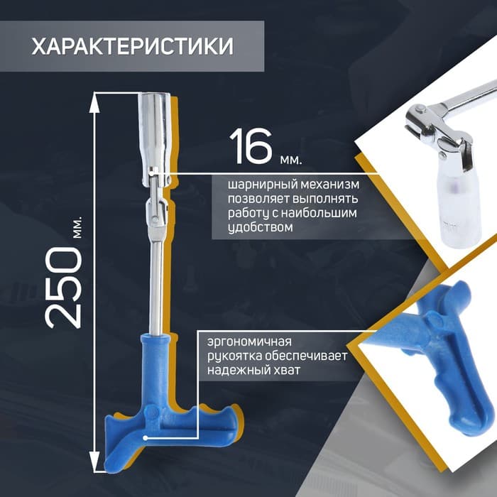 Ключ свечной ТУНДРА, с карданным шарниром, 16×250 мм