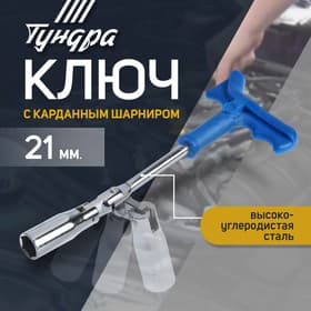 Ключ свечной ТУНДРА, с карданным шарниром, 21×250 мм